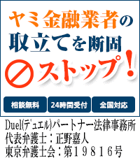 Duel(デュエル)パートナー法律事務所｜須賀川市でヤミ金問題の対処法はここで無料相談を