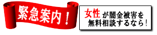 女性専用ヤミ金レスキュー：藤沢市で闇金の督促を止める